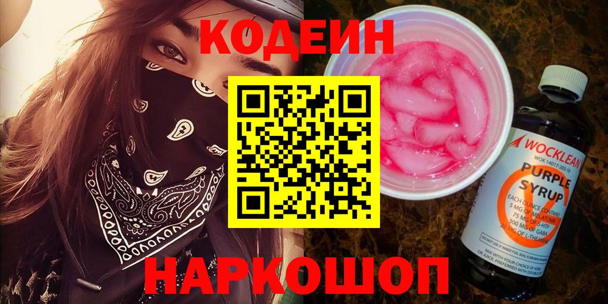 Кодеин Purple Drank  Вход с VPN  Мценск  Codein напиток Lean (лин) 
